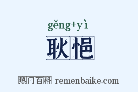 耿悒是什么意思的图片